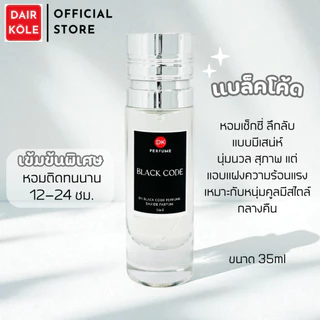 🔥กลิ่นShopแท้🔥น้ำหอมDAIR KOLE #05 A.BC น้ำหอมผู้ชาย ติดทน12-24ชม. #น้ำหอม #ติดทนนาน #น้ำหอมติดทน #DKPEFUME #DK