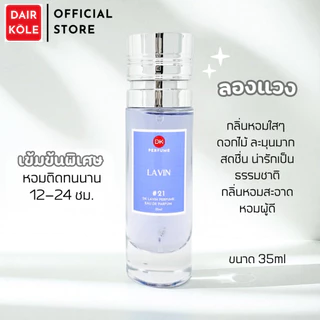 🔥กลิ่นShopแท้🔥น้ำหอมDAIR KOLE #21 LV ติดทน12-24ชม. #น้ำหอมผู้หญิง #น้ำหอม #ติดทนนาน #แดร์โคล #Dairkole #DK