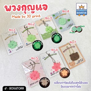พวงกุญแจใบโคลเวอร์ นำโชค พร้อมโซ่ไข่ปลา ของขวัญปัจฉิม ของชำร…