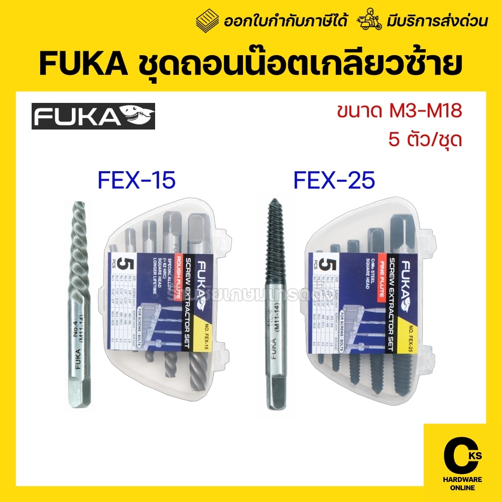 FUKA ชุดถอนสกรู ถอนน็อตเสีย (เกลียวซ้าย) 5 ชิ้น/ชุด ผลิตจากเหล็กโครโม อัลลอยด์ใช้ทน Screw Extractor set (1 ชุด)