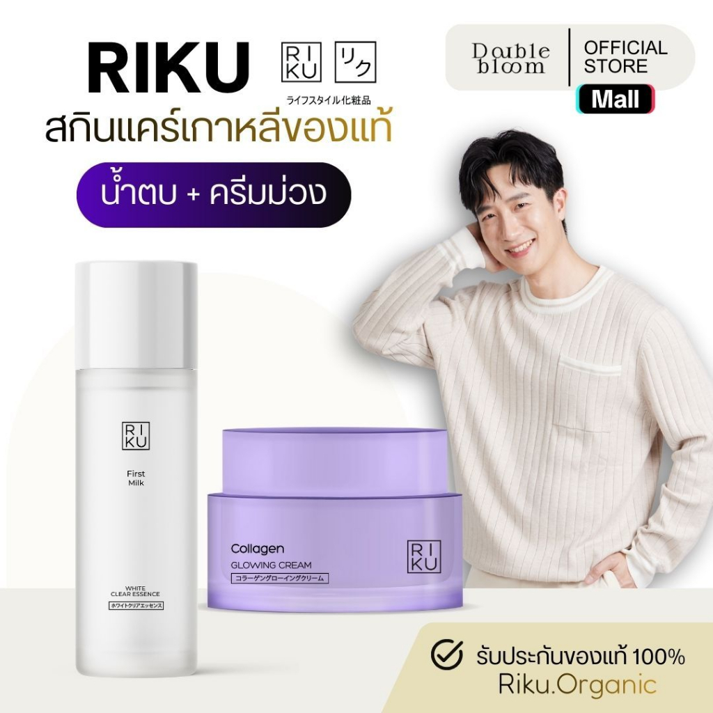 RIKU new set น้ำตบ & คอลลาเจนครีม ผิวขาวใส ลดฝ้ากระ จุดดำ หน้าเนียน กระชับรูขุมขน ผิวชุ่มชื้นไม่แห้ง