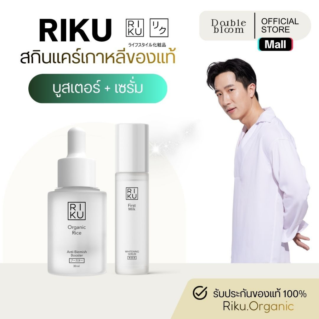 RIKU เซรั่มน้่ำนมข้าว+บูสเตอร์น้ำนมข้าว จากเกาหลี ลดสิว ลดรอย ผิวขาวใส เนียนมีออร่า ลดฝ้ากระ ริคุ