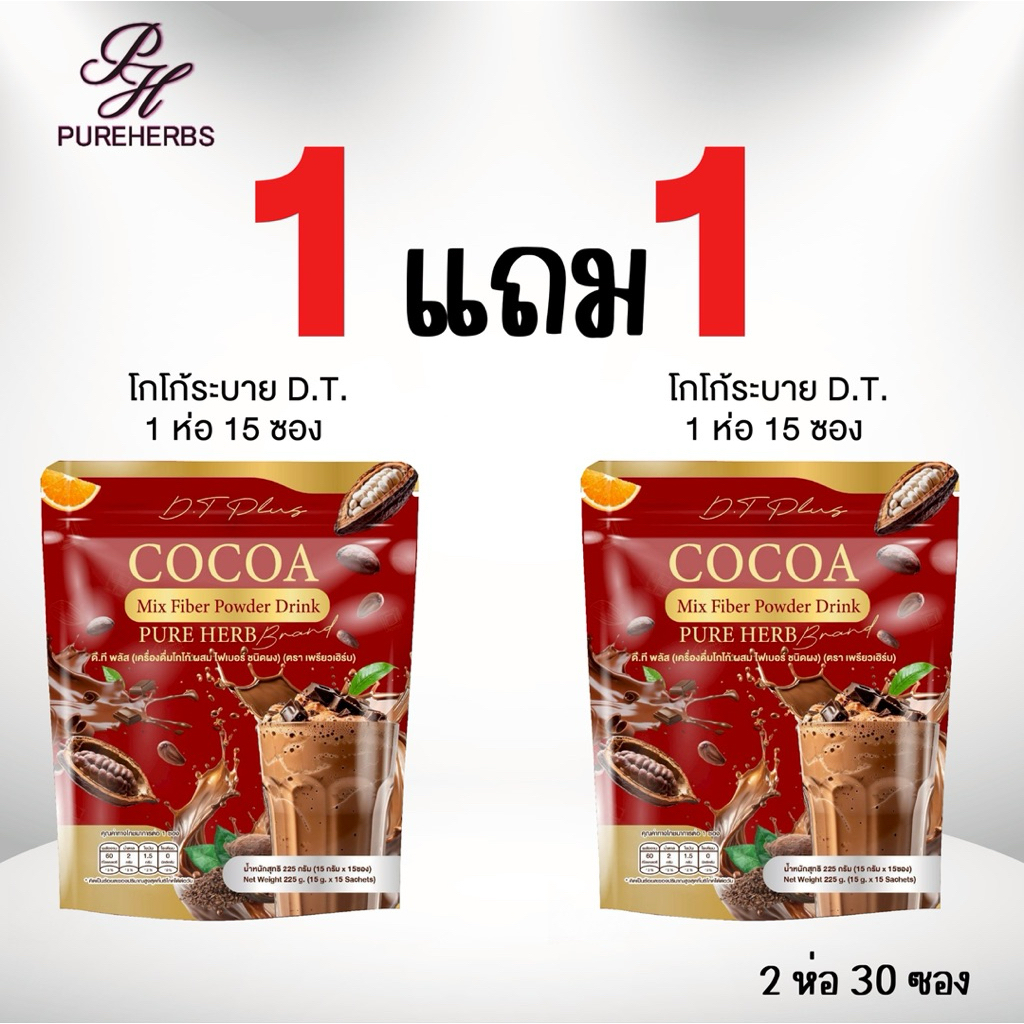 ( 1 แถม 1🍫) D.T Cocoa Fiber โกโก้ ไฟเบอร์ ดีท็อกซ์ ( 15 ซอง x 15 กรัม )