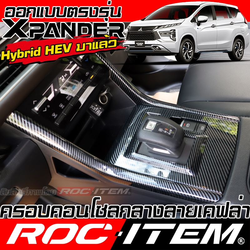ROC ITEM ชุดแต่ง ภายใน MITSUBISHI XPANDER & CROSS ลาย CARBON เคฟล่า คอนโซล เกียร์ มิตซูบิชิ Trim