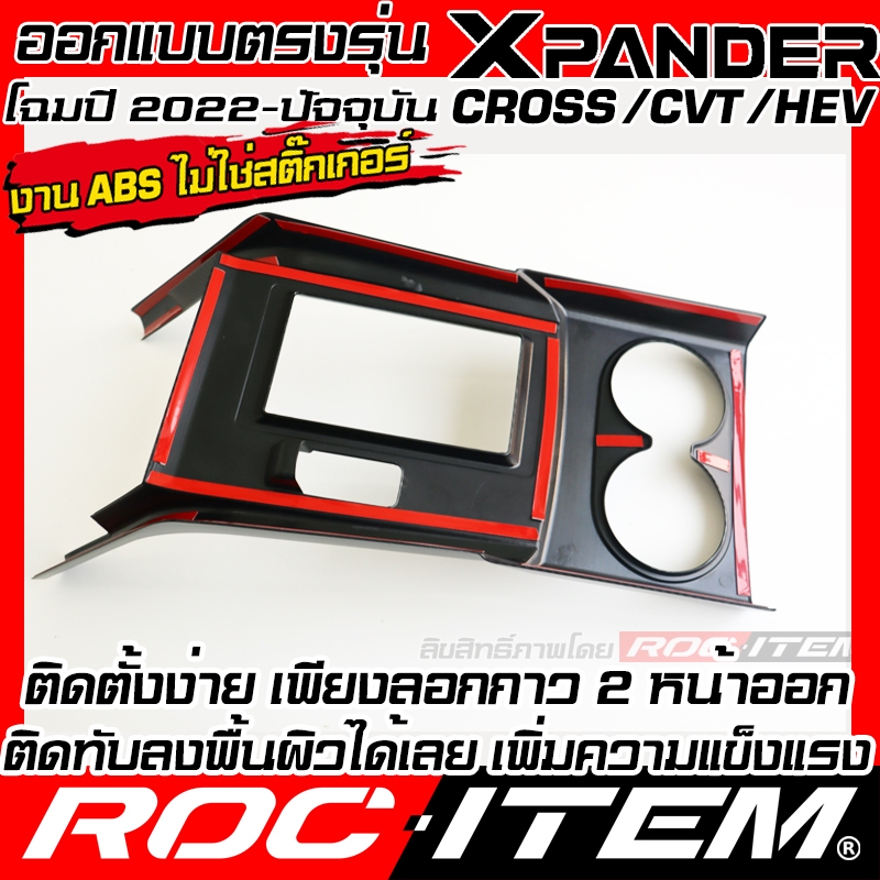 ครอบ คอนโทรล กลาง MITSUBISHI XPANDER & CROSS ลาย เคฟล่า ภายใน มิตซูบิชิ ชุดแต่ง ROC ITEM กันรอย ราคา ถูกที่สุด ดีลบีเคเค แกลเลอรีภาพที่ 9