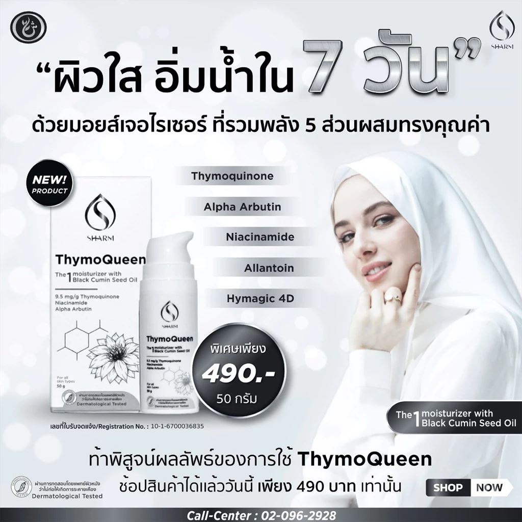 SHARM ThymoQueen มอยส์เจอร์ไรเซอร์ 50G
