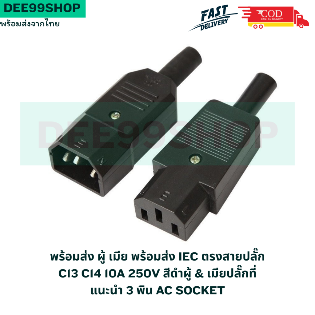 พร้อมส่ง ผู้ เมีย พร้อมส่ง IEC ตรงสายปลั๊ก C13 C14 10A 250V สีดำผู้ & เมียปลั๊กที่แนะนำ 3 พิน AC Socket