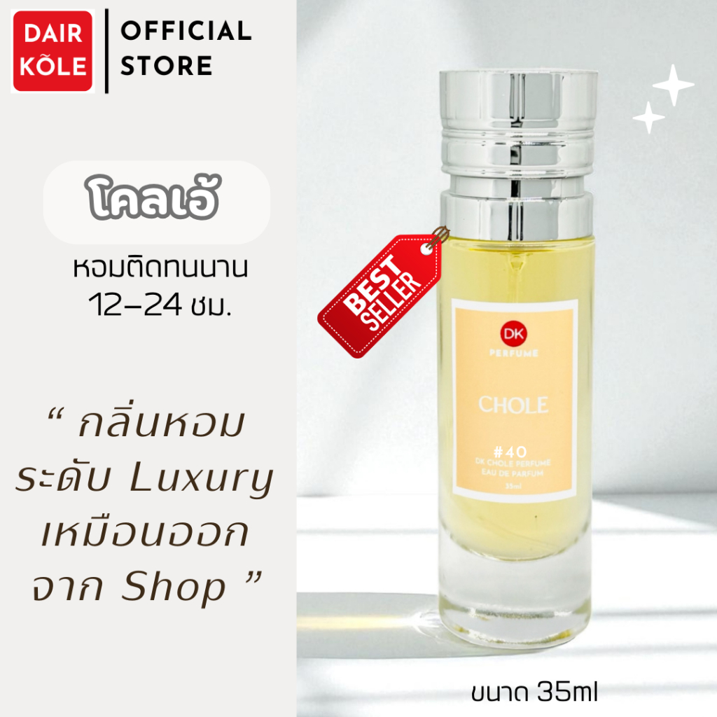 🔥กลิ่นShopแท้🔥น้ำหอมDAIR KOLE #40 CL ติดทน12-24ชม. #น้ำหอมผู้หญิง #น้ำหอม #ติดทนนาน #น้ำหอมติดทน #DKPEFUME #DK