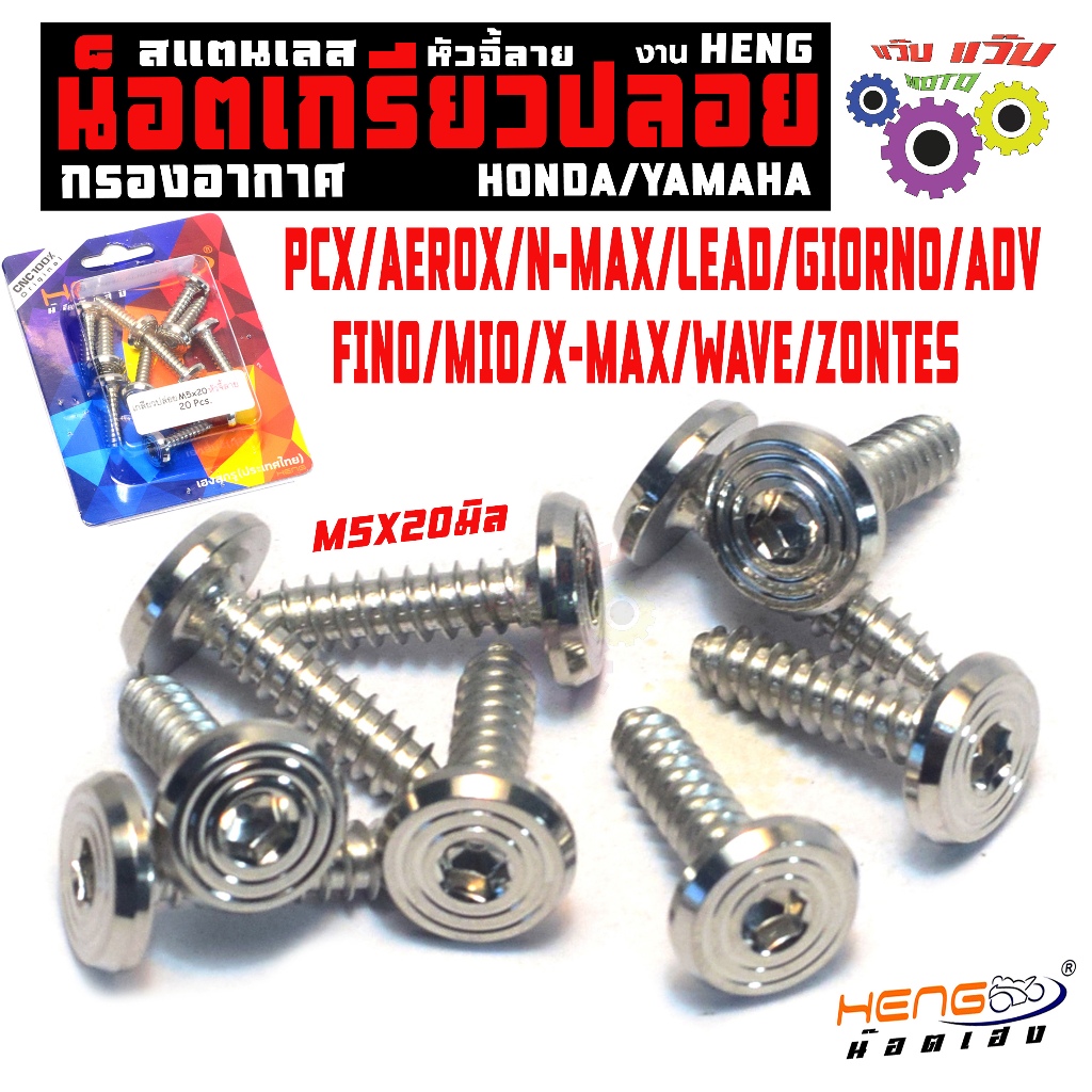 น็อตสแตนเลส กรองอากาศ (หัวจี้ลาย) รุ่น ZONTES/PCX/N-MAX/LEAD/GIORNO/ADV/ น็อตเลสเกรียวปล่อย เฮงสกรู