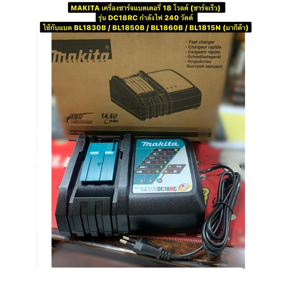 MAKITA เครื่องชาร์จแบตเตอรี่ 18 โวลต์ ชาร์จเร็ว รุ่น DC18RC กำลังไฟ 240 วัตต์ ใช้กับแบต BL1830B,BL18
