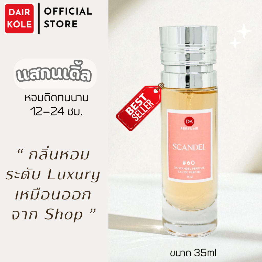 กลิ่นShopแท้ น้ำหอมDAIR KOLE #60 SCD ติดทน12-24ชม. #น้ำหอมผู้หญิง #น้ำหอม #ติดทนนาน #น้ำหอมติดทน #DKPEFUME #DK