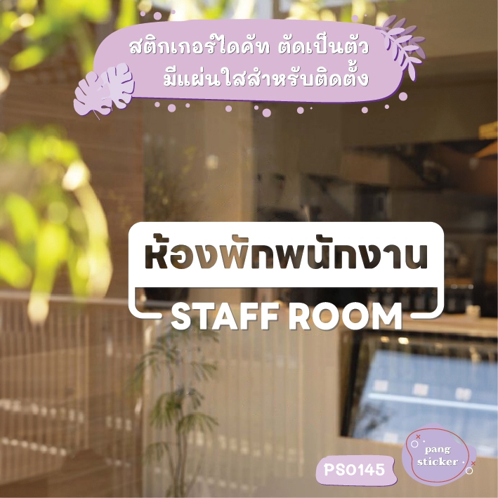 ป้าย ห้องพักพนักงาน STAFF ROOM สติกเกอร์ไดคัท สติกเกอร์แต่งร้าน Pang Sticker รุ่น PS0145