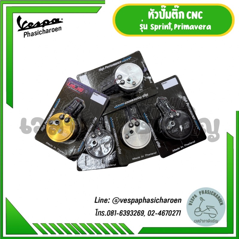 หัวปั๊มติ๊ก CNC สำหรับรถเวสป้ารุ่น Sprint, Primavera, LX, S, GTS3vie