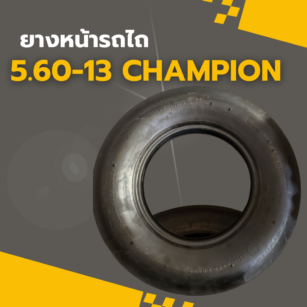 ยางหน้ารถไถ 5.60-13 3ร่อง CHAMPION