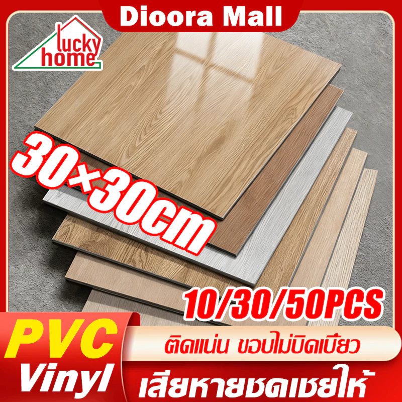 กระเบื้องยาง ติดตั้งง่าย ทนทาน 30×30cm 10/30/50PCS PVC กาวในตัว กันน้ำ กระเบื้อยางลายไม้ กระเบื้องลายหินอ่อน