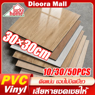 กระเบื้องยาง ติดตั้งง่าย ทนทาน 30×30cm 10/30/50PCS PVC กาวในตัว กันน้ำ กระเบื้อยางลายไม้ กระเบื้องลายหินอ่อน