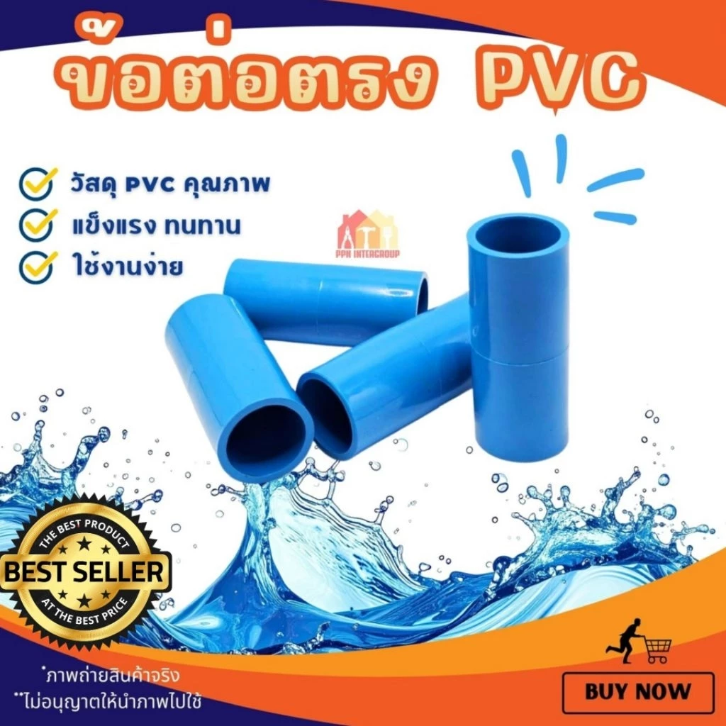 (50/100ชิ้น) ข้อต่อตรง PVC ขนาด 1/2" 4หุน , 3/4" 6หุน และ 1 นิ้ว ราคาประหยัด