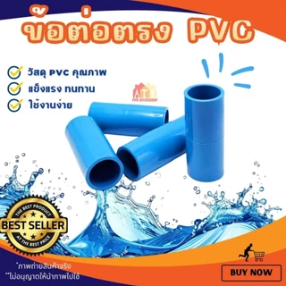 (50/100ชิ้น) ข้อต่อตรง PVC ขนาด 1/2" 4หุน , 3/4" 6หุน และ 1 นิ้ว ราคาประหยัด