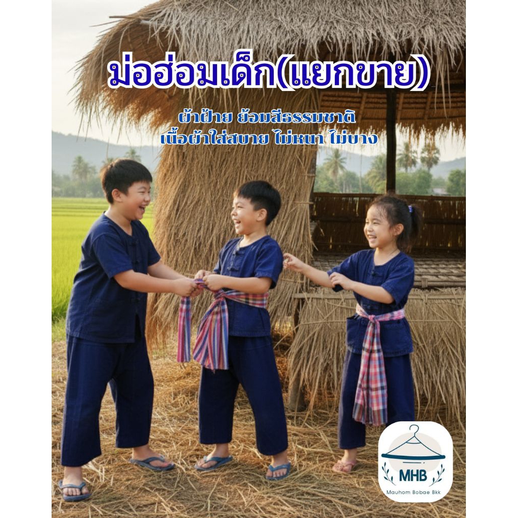 (แยกขาย) พร้อมส่ง ชุดม่อฮ่อมเด็กเล็ก-เด็กโต เนื้อผ้าฝ้าย ใส่สบาย เสื้อผ้าเด็ก