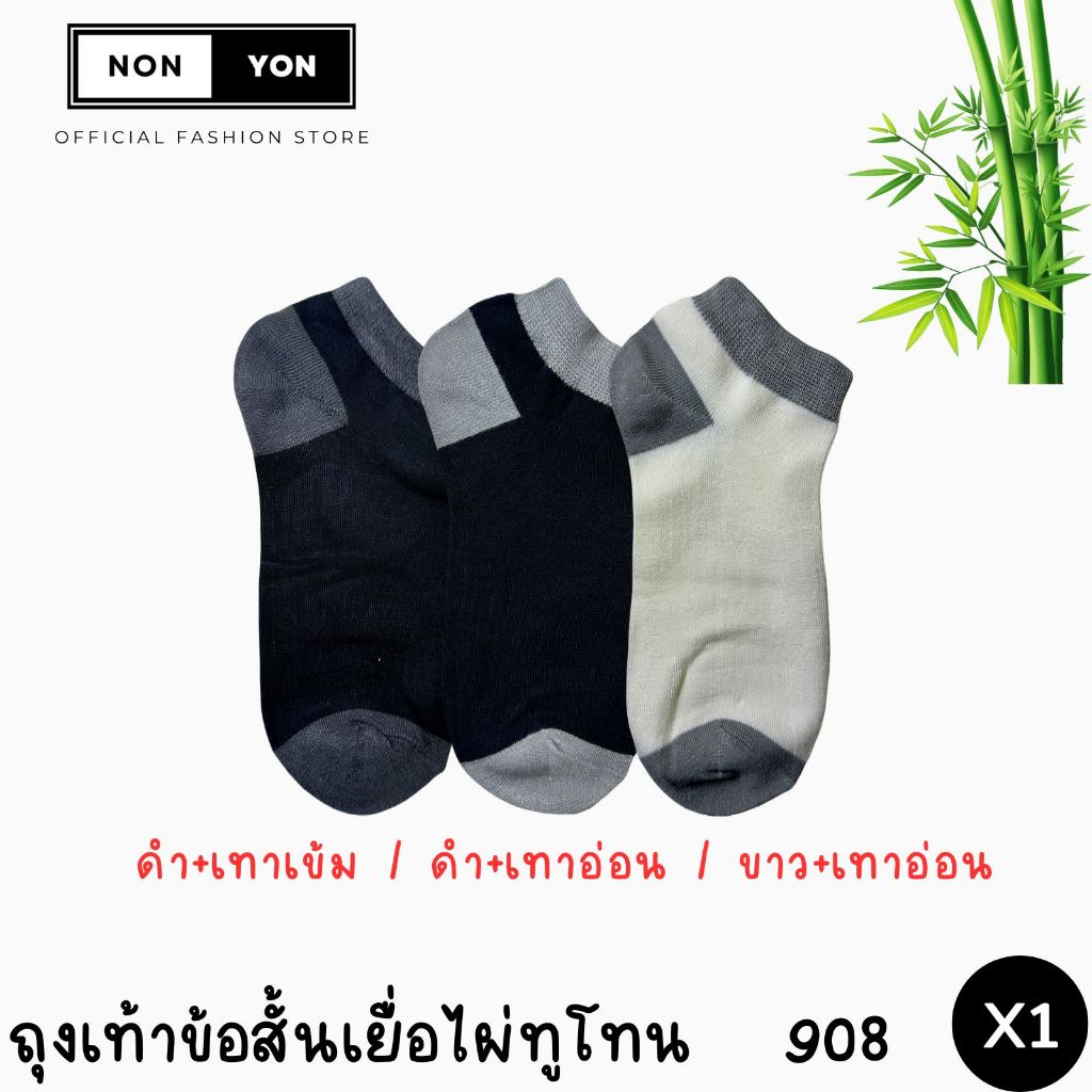 (1คู่) ถุงเท้าข้อสั้นBamboo งานเยื่อไผ่ บล็อกกลิ่น เนื้อเรียบทูโทน ฟรีไซส์ #BO908