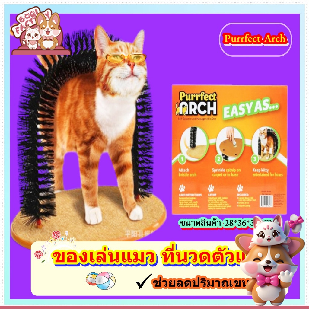 Boqi Factory Purrfect Arch  ของเล่นแมว ที่นวดตัวแมว Doges-08