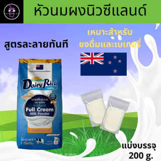 🔥🥤หัวนมผงแท้ ตราแดรี่ริช (Dairy Rich) แบ่งบรรจุ 200 กรัม 🔥🥤