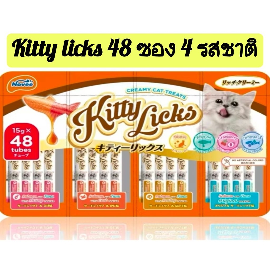 Kitty licks ขนมแมวเลีย แพ็ค 48 ซอง 4 รสชาติ