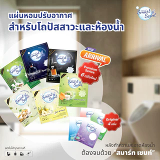 แผ่นหอมดับกลิ่นโถปัสสาวะและห้องน้ำ Smart Scent ลดกลิ่นฉุนปัสสาวะ เพิ่มความหอมให้รู้สึกสะอาดสดชื่น