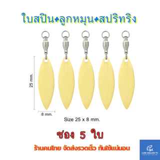 ใบสปินเนอร์ พร้อมลูกหมุนแบริ่ง สีทอง สีเงิน สำหรับตกปลา (ซอง 5 ใบ)