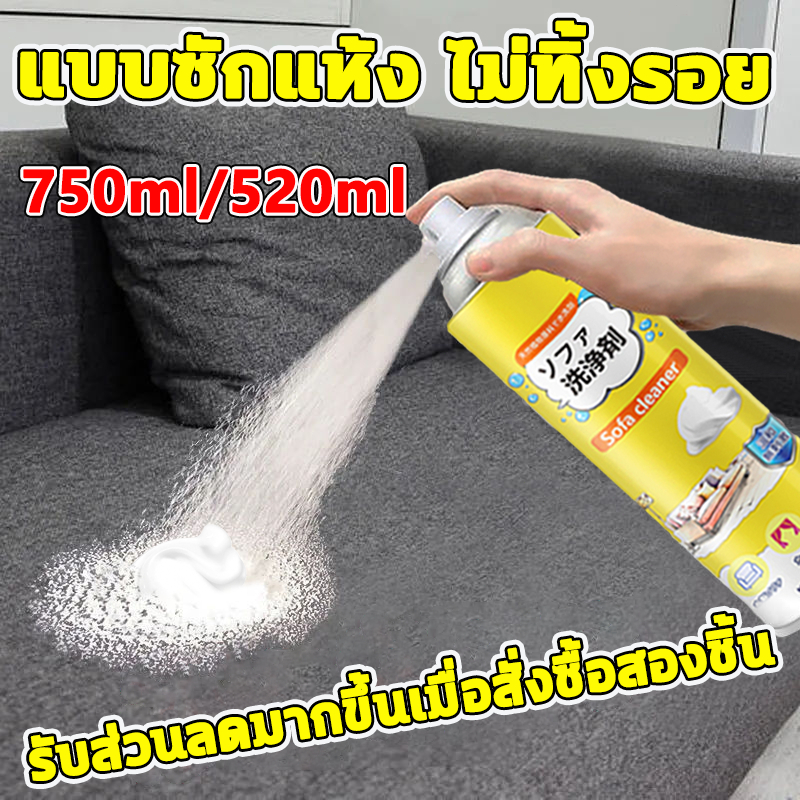 ไม่ทิ้งรอย นำเข้าจากญี่ปุ่น แบบซักแห้ง สเปรย์ซักโซฟา ทำความสะอาดพรม โซฟา พรมปูพื้น sofa cleaner สเปรย์ฉีดโซฟา สเปรย์โซฟา