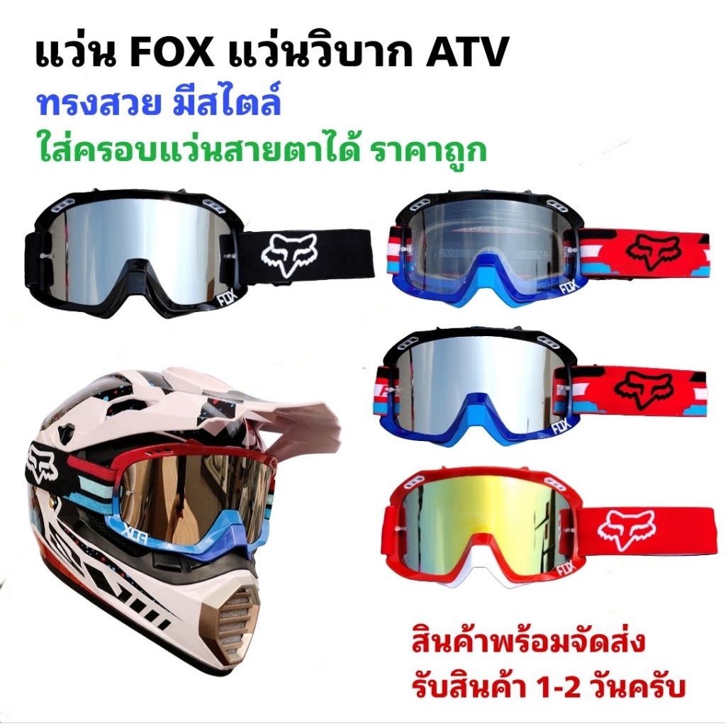 แว่น FOX แว่นตาวิบาก ATV เสือภูเขา สกี ไอซ์สเก็ต  [SG-06]