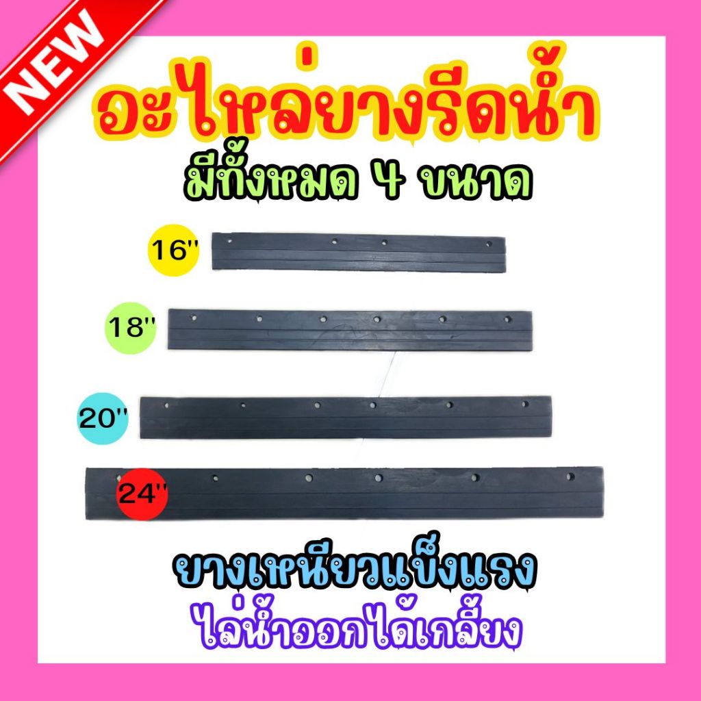 ยางรีดน้ำ อะไหล่ยางรีดน้ำ ยางอย่างดี 4 ไซส์ 16 18 20 24 นิ้ว