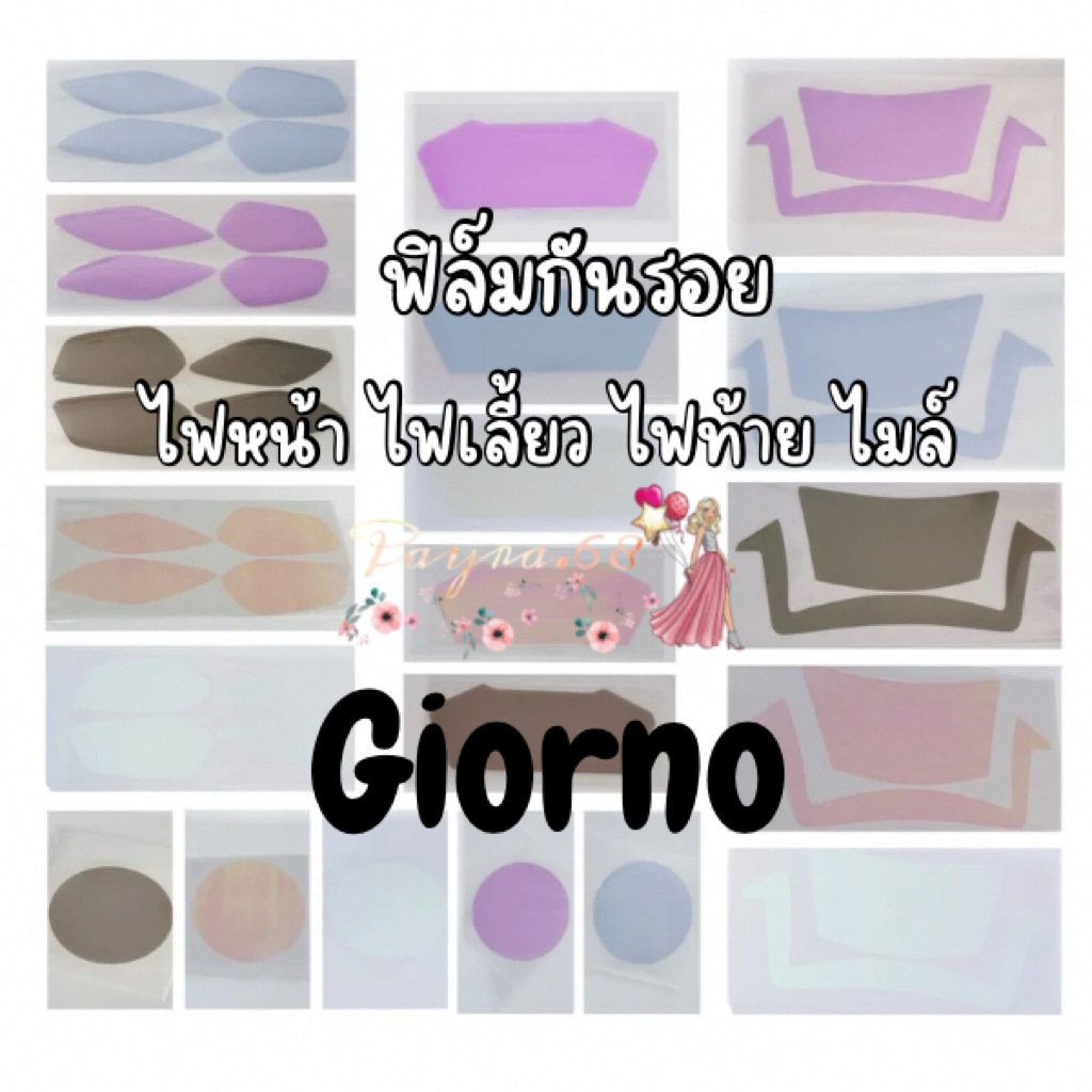 Giornoฟิล์มกันรอย,ไมล์,ไฟหน้า,ไฟเลี้ยว,ไฟท้าย,จีออโน่