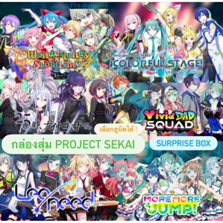 Project Sekai กล่องสุ่มอนิเมะ คุ้มมากก ลิขสิทธิ์แท้จากประเทศ…