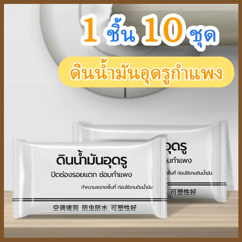 10 ถุง ดินน้ำมันปิดรอยรั่ว กาวซีลรูผนัง ดินน้ำมันซ่อมกำแพง โฟมอุดกำแพง ผนัง ซิลิโคนอุดรู ซ่อมผนัง ปิดหลุมที่กำแพง