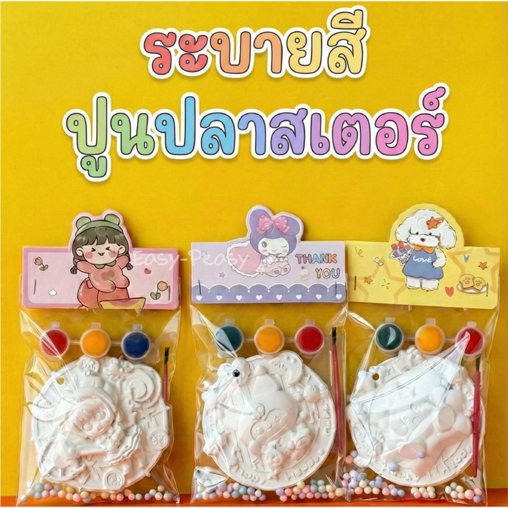 (พร้อมส่ง) ชุดระบายสีปูนปลาสเตอร์ พร้อมสี+พู่กัน ของขวัญวันเด็ก ของแจกน่ารักๆ ฝึกสมาธิ เสริมจินตนาการ ของเล่นศิลปะ