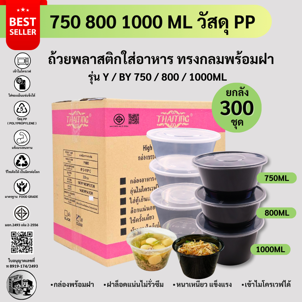 (ยกลัง300ชุด) กล่องข้าวอาหารทรงกลม ถ้วยพลาสติกใส่อาหาร เข้าไมโครเวฟได้/ชามซุป/ถ้วยซุป/สีใส  รุ่น Y750/800/1000ML
