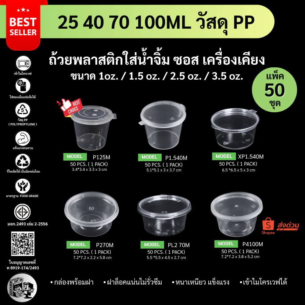 ถูกสุด!![แพ็ค 50ชิ้น] ถ้วยน้ำจิ้ม ถ้วยน้ำจิ้มพลาสติก พร้อมฝาปิด ใส่เครื่องปรุง ซอส รุ่น P125 / P1.540 / P270 / P4100