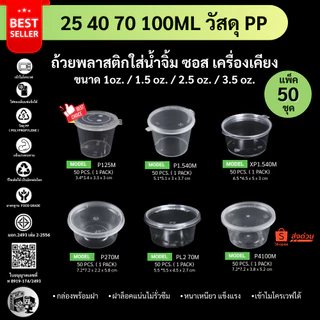 ถูกสุด!![แพ็ค 50ชิ้น] ถ้วยน้ำจิ้ม ถ้วยน้ำจิ้มพลาสติก พร้อมฝาปิด ใส่เครื่องปรุง ซอส รุ่น P125 / P1.540 / P270 / P4100
