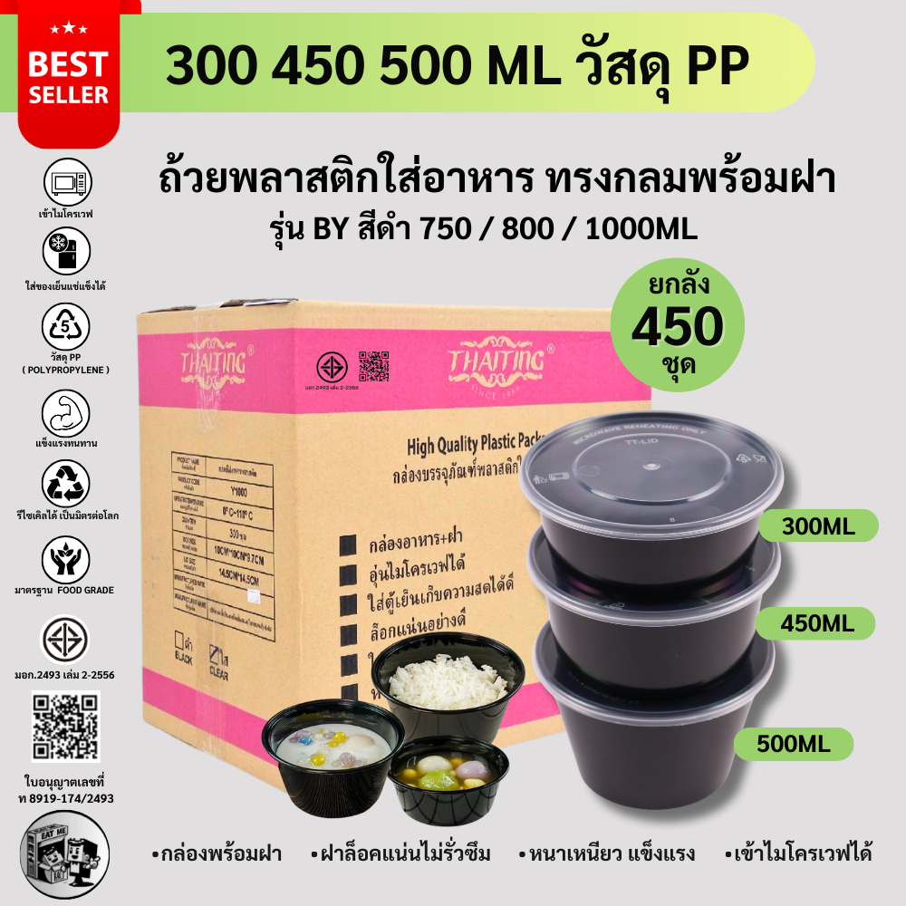(ยกลัง450ชุด) กล่องพลาสติกใส่อาหารทรงกลม สีดำ ถ้วยพลาสติกใส่อหารเข้าไมโครเวฟได้/ชามซุป/ถ้วยซุป รุ่น BY300/450/500ML