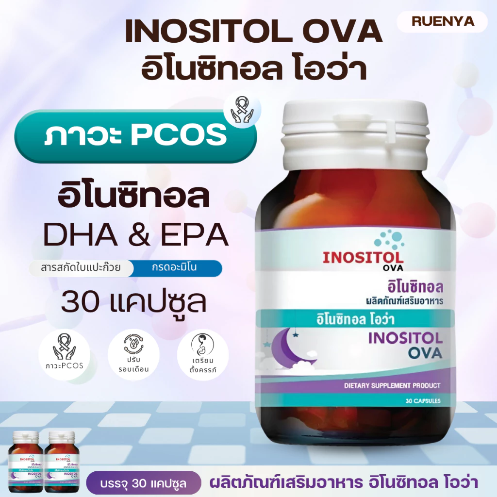 อิโนซิทอล โอว่า ภาวะ PCOS inositol OVA บำรุงไข่ปรับวงจรการตกไข่ ภาวะมีบุตรยากมีลูกยาก หรือถุงน้ำในรังไข่หลายใบ 30 แคปซูล