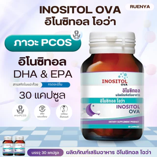อิโนซิทอล โอว่า ภาวะ PCOS inositol OVA บำรุงไข่ปรับวงจรการตกไข่ ภาวะมีบุตรยากมีลูกยาก หรือถุงน้ำในรังไข่หลายใบ 30 แคปซูล