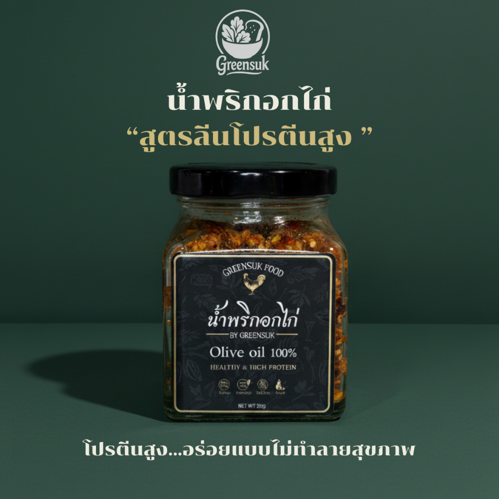 น้ำพริกอกไก่ โปรตีนสูง ผัดน้ำมันมะกอก เพื่อสุขภาพ ไม่ชูรส