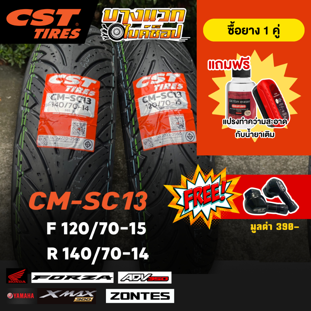ยางมอเตอร์ไซค์ (CST) CM-SC13 สำหรับ XMAX300 / ADV350 / FORZA 300-350 / ZONTES 350E ขอบ 14,15