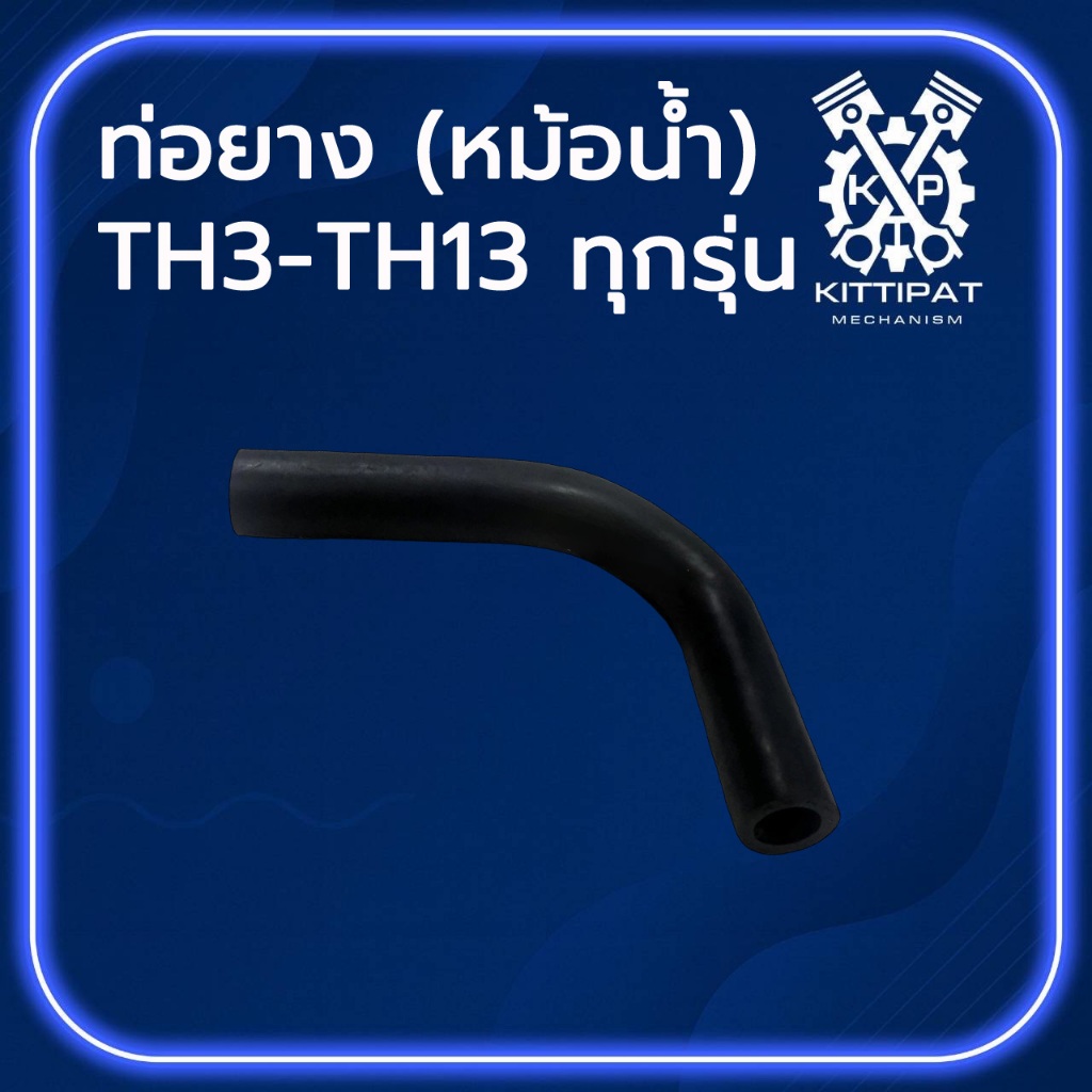 ท่อยาง (หม้อน้ำ) รุ่น TH3 / TH4 / TH5 / TH6 / TH7 / TH8 / TH10 / TH13 อะไหล่รถไถเดินตาม Y A N M A R