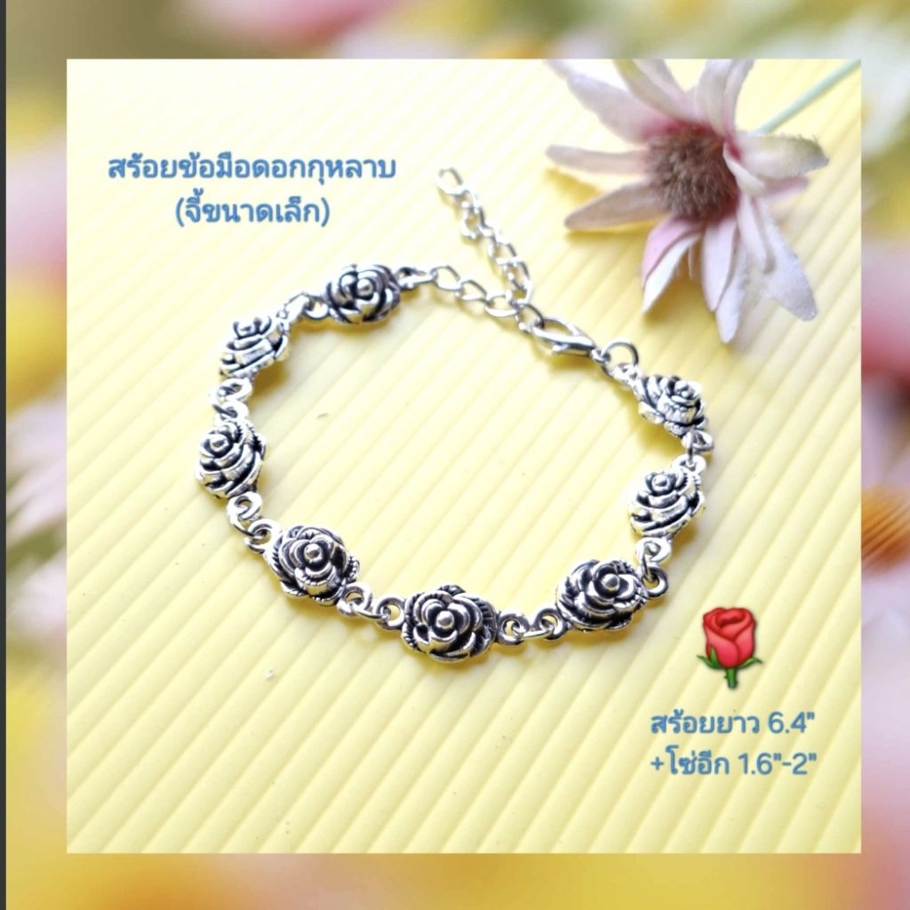 สร้อยข้อมือจี้ดอกกุหลาบ(จี้ขนาดเล็กน่ารักๆ🌹) สร้อยแขน งานปราณีต เครื่องประดับ สไตล์ล้านนา สร้อยข้อมือแฟชั่น กำไล