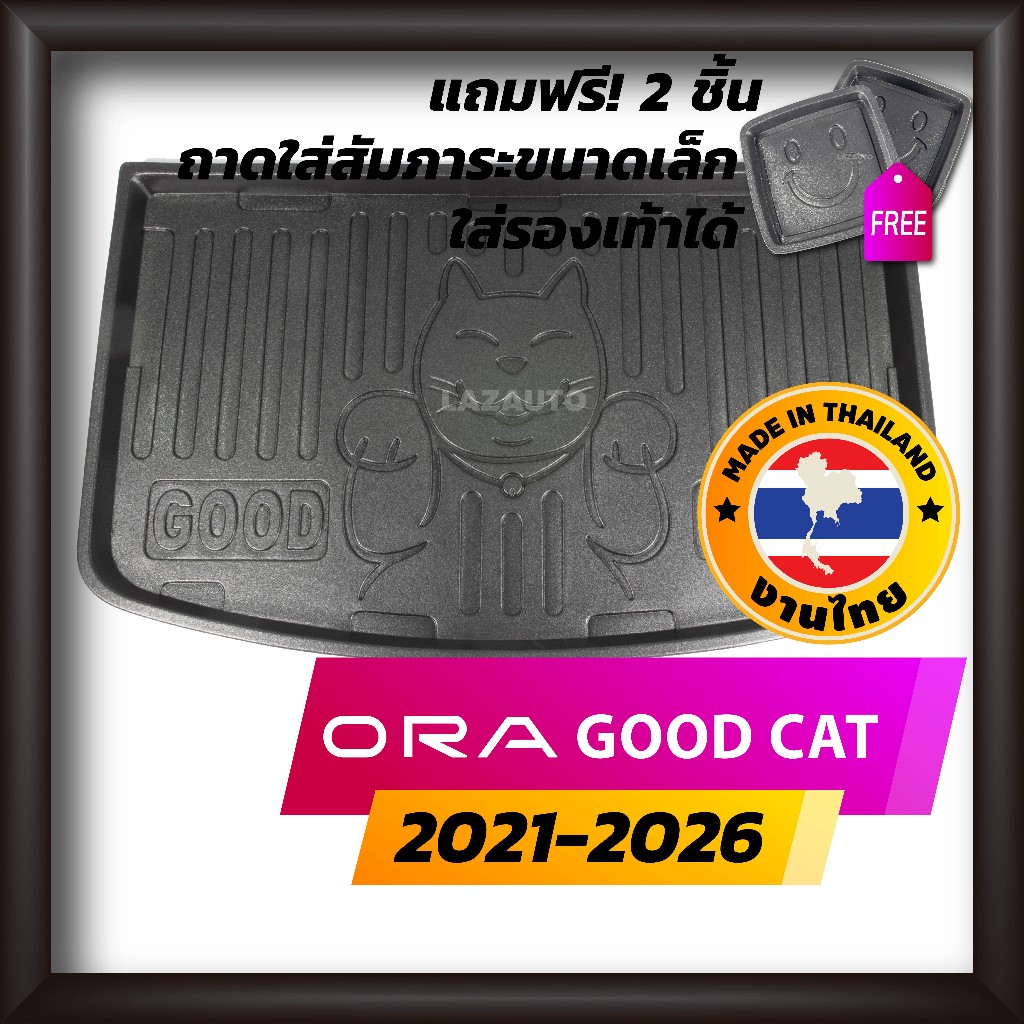 ถาดท้ายรถยนต์ ORA GOOD CAT 2021-2026 ถาดท้ายรถ ออร่ากู๊ดแคท
