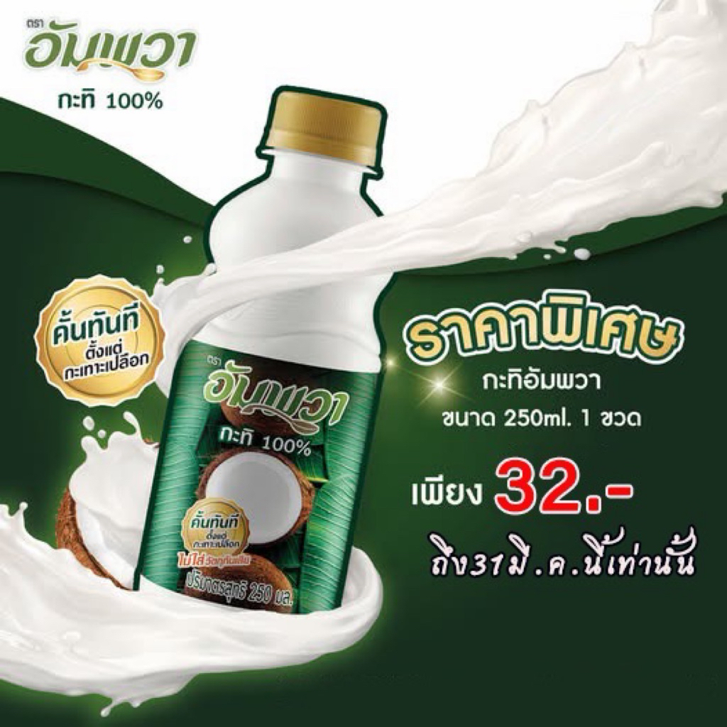 พร้อมส่ง กะทิ อัมพวา100% ขนาด 250 มล. คั้นทันทีตั้งแต่กะเทาะเปลือก