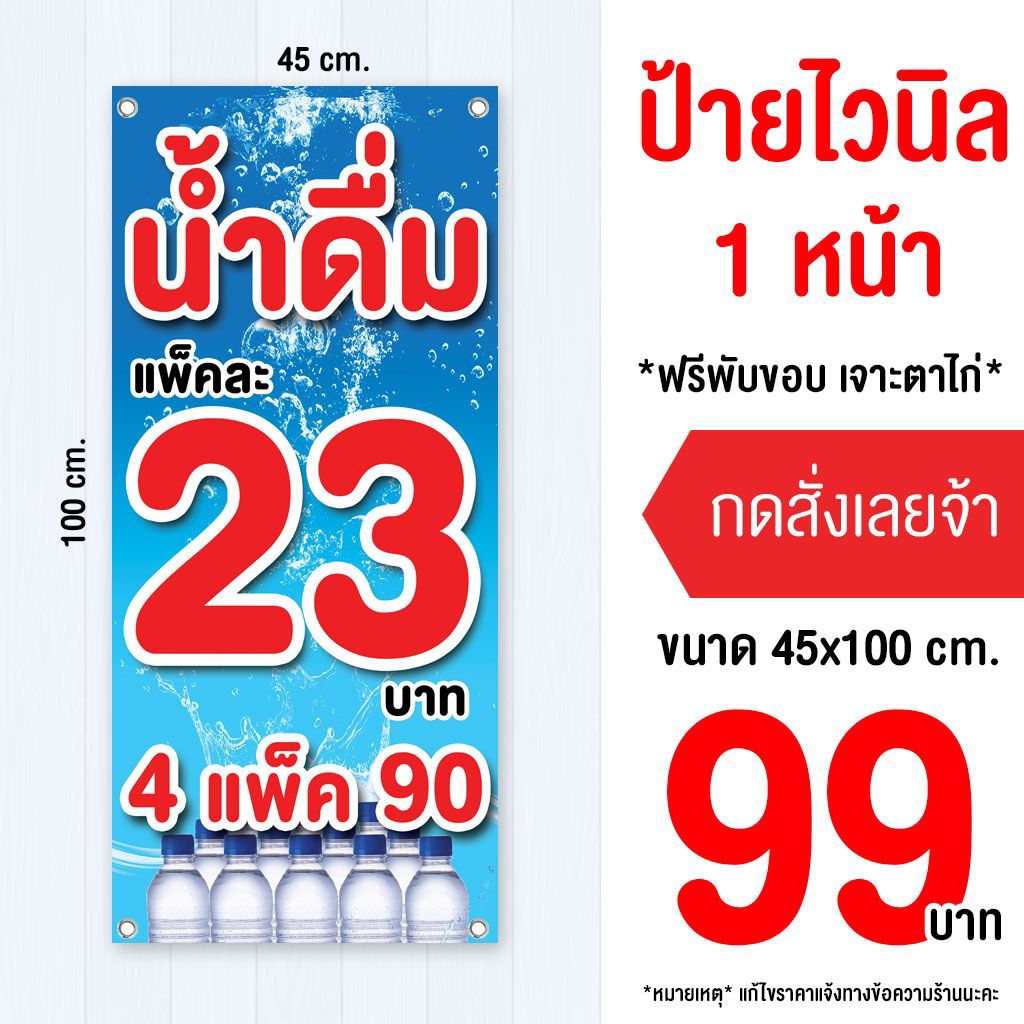 ป้ายขายน้ำดื่ม ไวนิล พับขอบเจาะรูตาไก่ 4 มุม