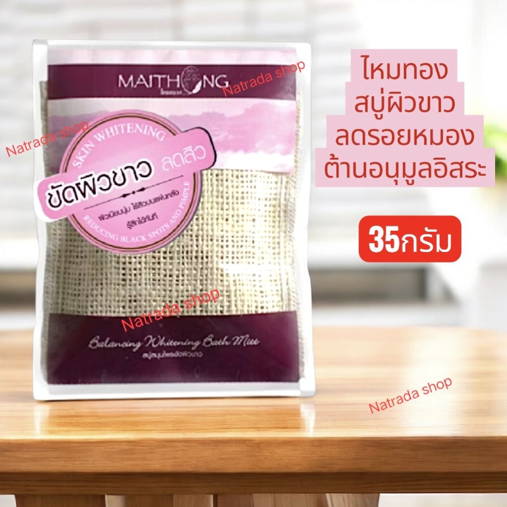 ไหมทอง สบู่ขัดผิวขาว ลดสิว รอยหมองคล้ำ 35กรัม